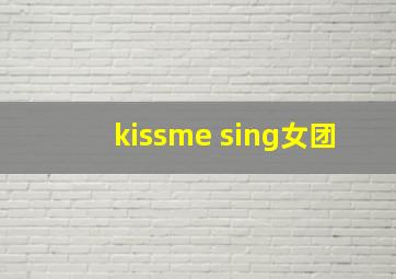 kissme sing女团